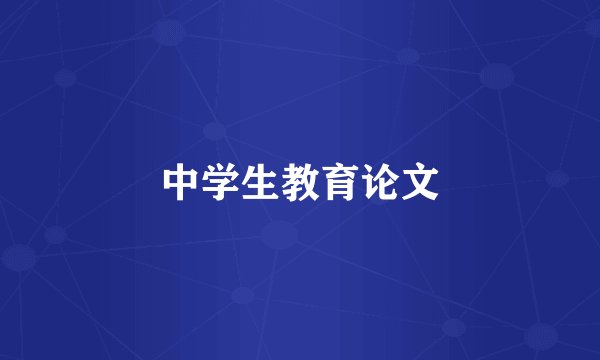 中学生教育论文