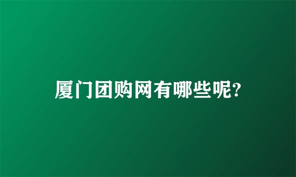 厦门团购网有哪些呢?