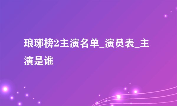琅琊榜2主演名单_演员表_主演是谁