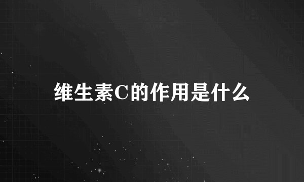 维生素C的作用是什么