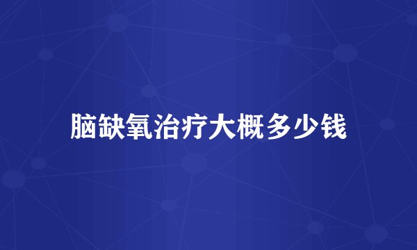 脑缺氧治疗大概多少钱