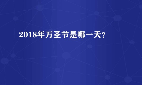 2018年万圣节是哪一天？