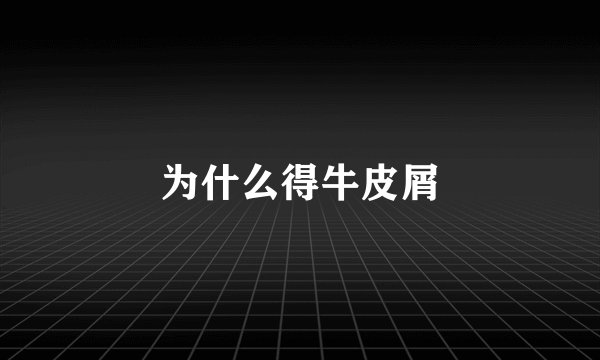 为什么得牛皮屑