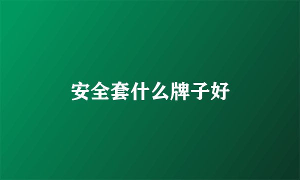 安全套什么牌子好