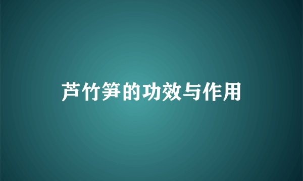 芦竹笋的功效与作用