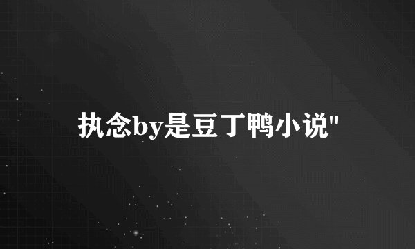 执念by是豆丁鸭小说