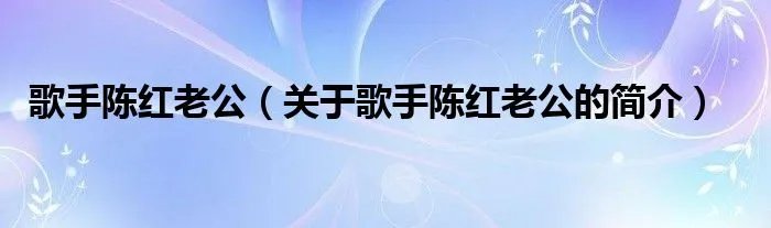歌手陈红老公(关于歌手陈红老公的简介)