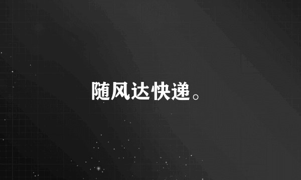 随风达快递。