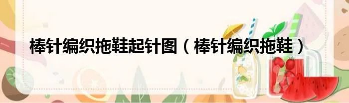 棒针编织拖鞋起针图（棒针编织拖鞋）