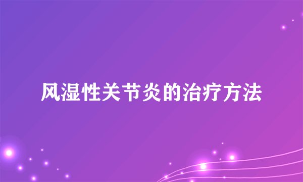 风湿性关节炎的治疗方法