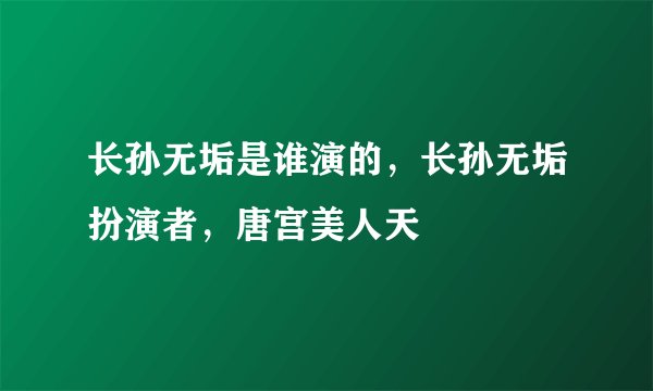 长孙无垢是谁演的，长孙无垢扮演者，唐宫美人天