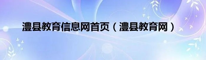 澧县教育信息网首页（澧县教育网）
