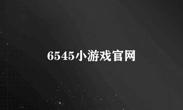 6545小游戏官网