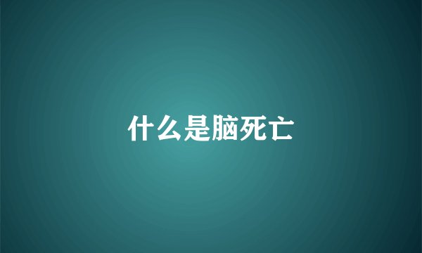 什么是脑死亡