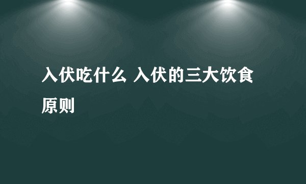 入伏吃什么 入伏的三大饮食原则