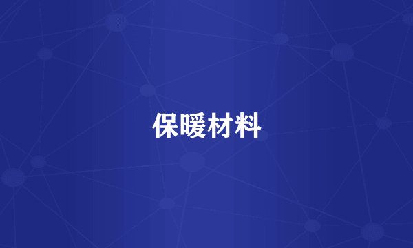 保暖材料