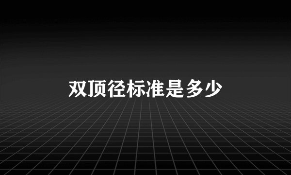 双顶径标准是多少