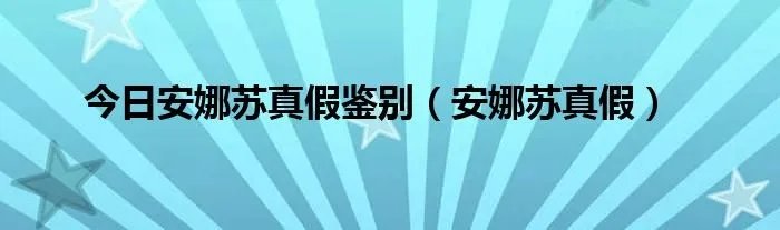 今日安娜苏真假鉴别（安娜苏真假）