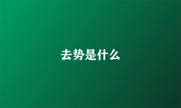 去势是什么