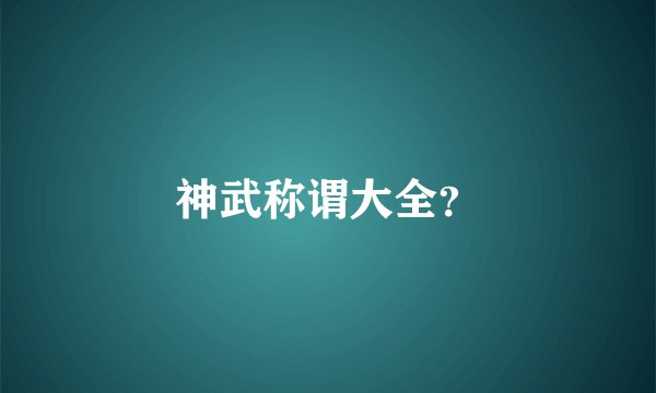 神武称谓大全？