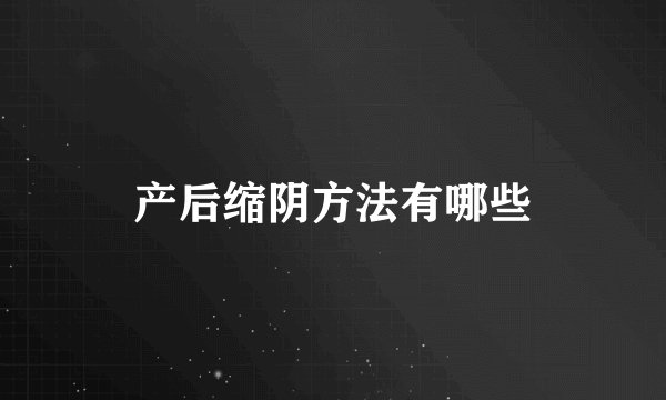 产后缩阴方法有哪些