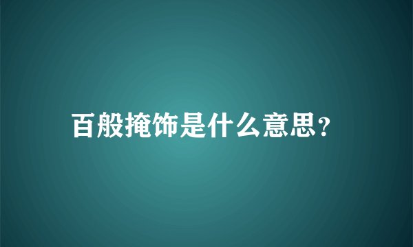 百般掩饰是什么意思？
