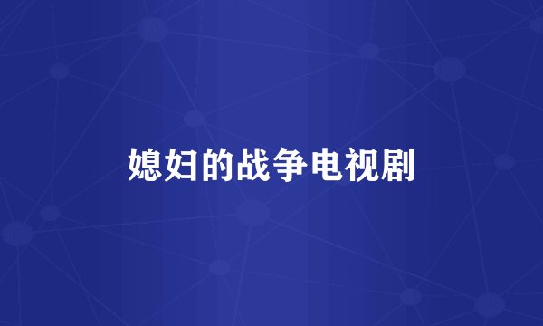 媳妇的战争电视剧