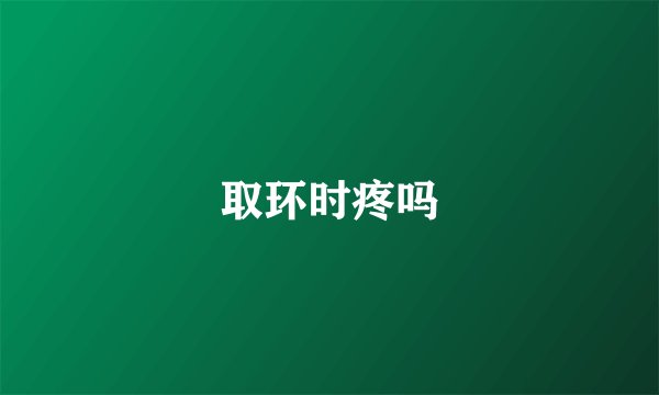 取环时疼吗