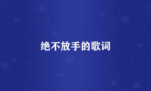 绝不放手的歌词