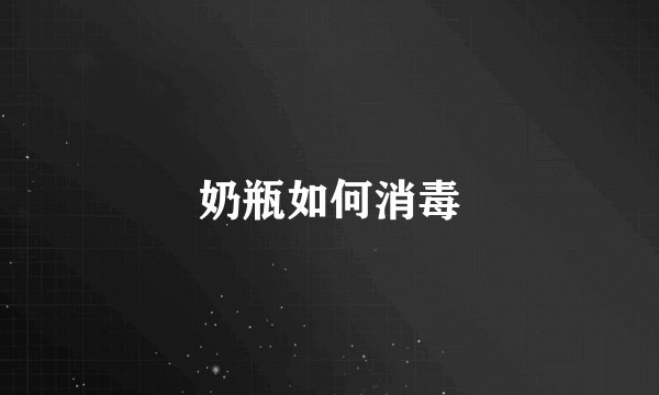 奶瓶如何消毒