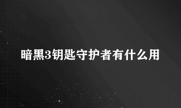 暗黑3钥匙守护者有什么用