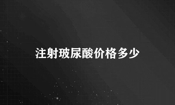 注射玻尿酸价格多少