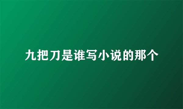 九把刀是谁写小说的那个
