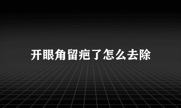 开眼角留疤了怎么去除