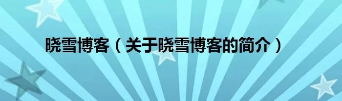 晓雪博客（关于晓雪博客的简介）