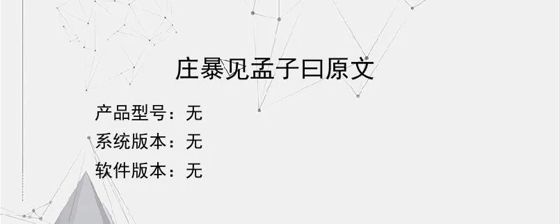 庄暴见孟子曰原文？