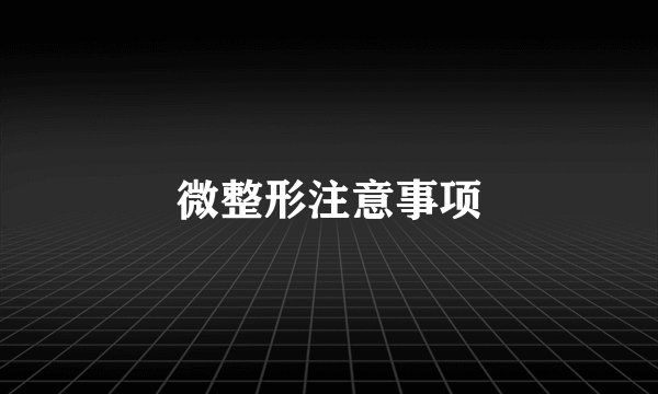 微整形注意事项