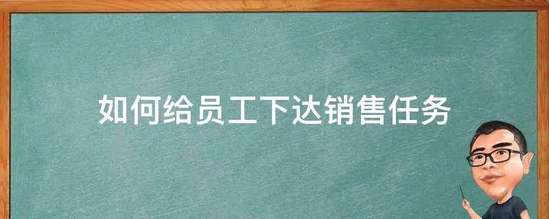 如何给员工下达销售任务