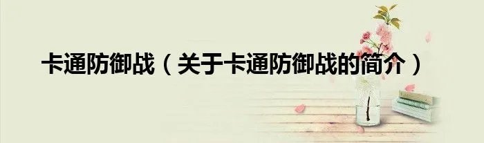 卡通防御战(关于卡通防御战的简介)