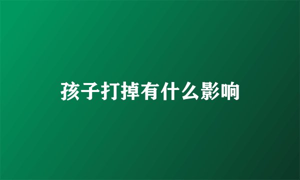 孩子打掉有什么影响