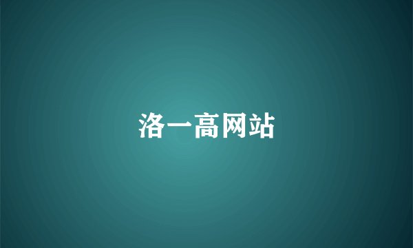 洛一高网站