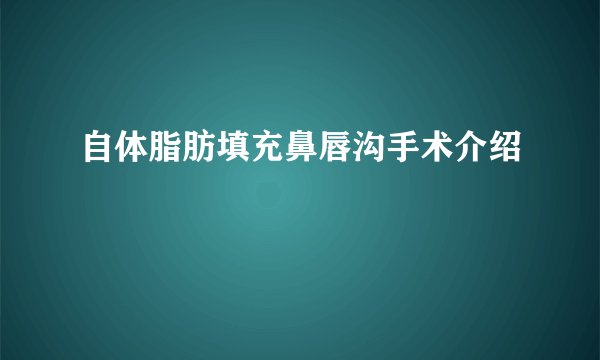 自体脂肪填充鼻唇沟手术介绍