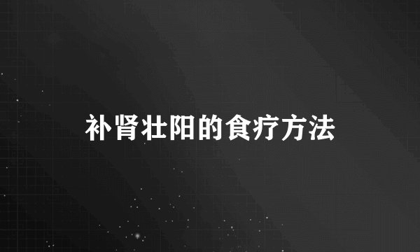 补肾壮阳的食疗方法