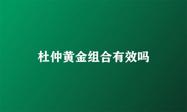杜仲黄金组合有效吗