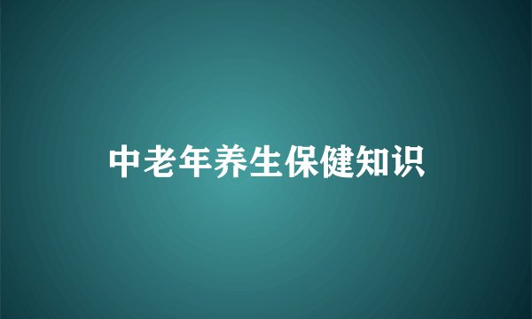 中老年养生保健知识