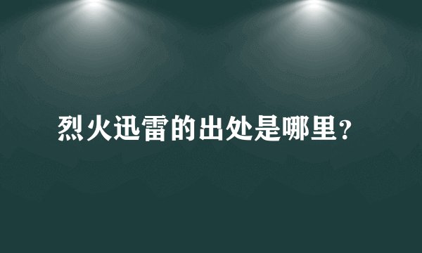 烈火迅雷的出处是哪里?