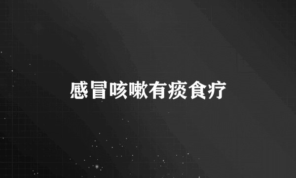 感冒咳嗽有痰食疗