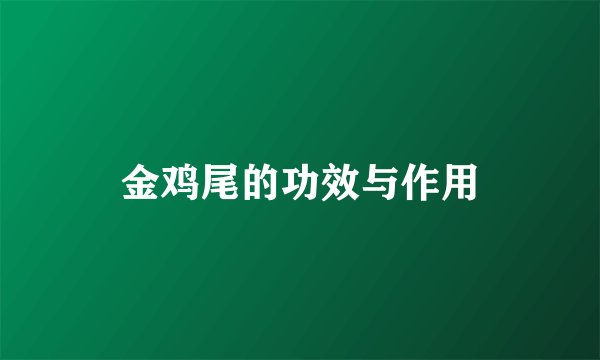 金鸡尾的功效与作用
