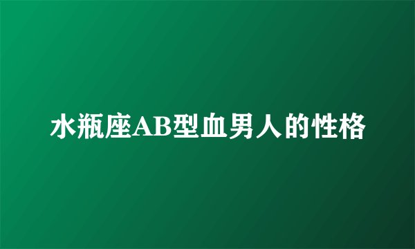 水瓶座AB型血男人的性格