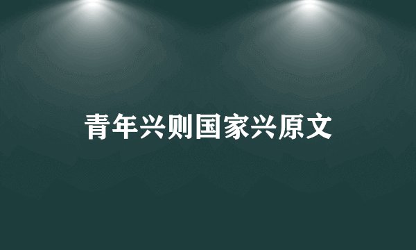 青年兴则国家兴原文